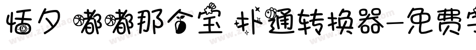 恬夕 嘟嘟那个宝 扑通转换器字体转换